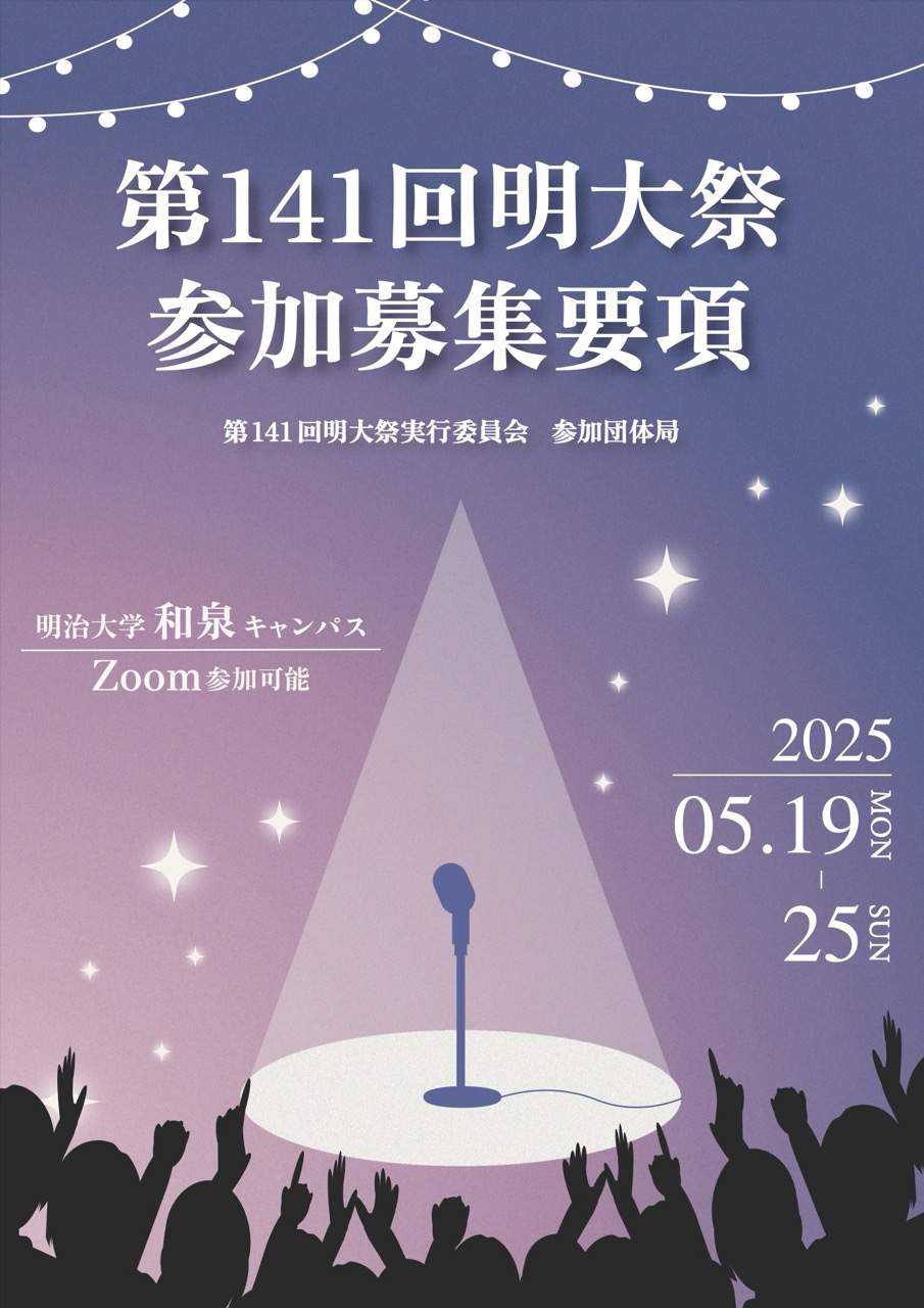 第141回明大祭参加団体募集要項